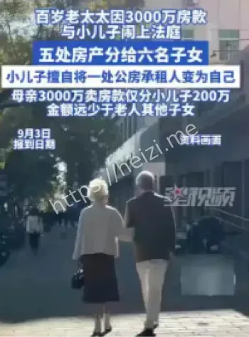 百岁老人房款纠纷