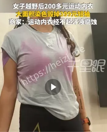 飞比特运动内衣掉色胸部染色